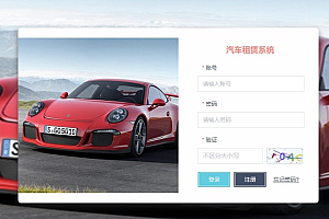 java汽车租赁系统功能