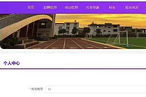 java计算机学院校友网功能