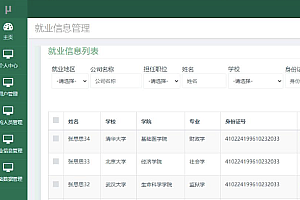 java毕业就业信息管理系统功能