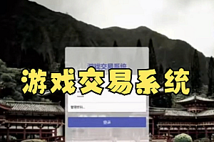 Java游戏交易系统功能设计