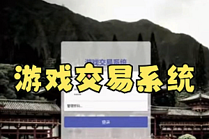 java游戏交易系统功能