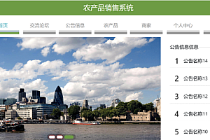 java农产品直卖平台系统功能