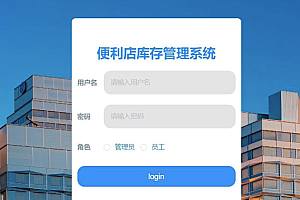 java便利店信息管理系统功能