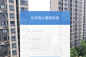Java小区物业管理系统功能