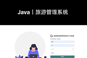 java周边游平台个人管理系统功能