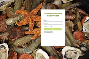 java网络海鲜市场系统功能