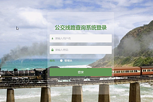 java公交线路查询系统功能