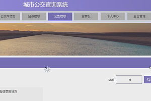 Java公交线路查询系统功能