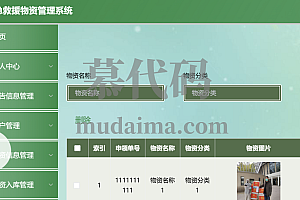 Java应急物资管理系统功能