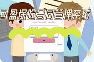Java保险合同管理系统功能包含什么?