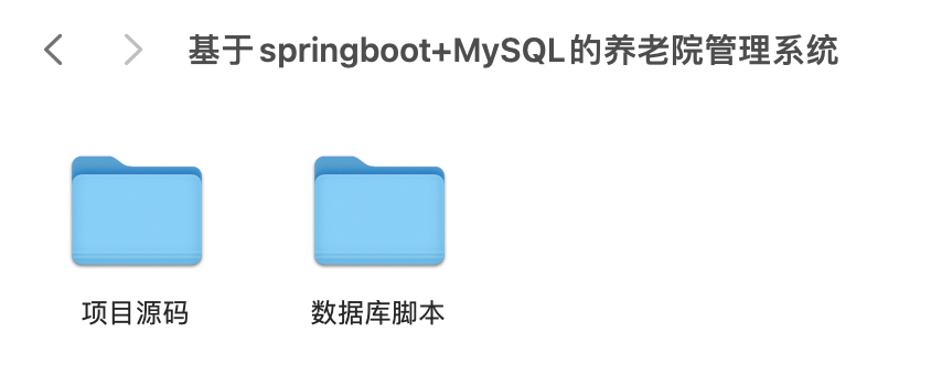 【S050】基于SpringBoot+MySQL的养老院管理系统项目源码 SpringBoot项目