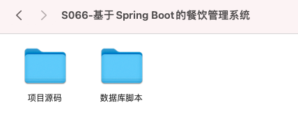 【S066】基于Spring Boot的餐饮管理系统项目源码 餐厅系统