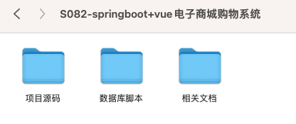 【S082】Springboot+Vue电子商城购物系统 购物 商务 前后端分离 含文档
