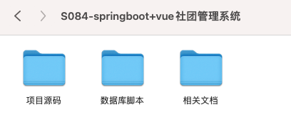 【S084】基于SpringBoot+Vue社团管理系统项目源码 前后端分离 含文档