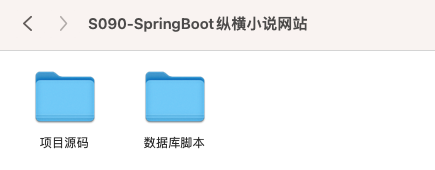 【S090】SpringBoot纵横小说网站项目源码 小说网站  java源代码