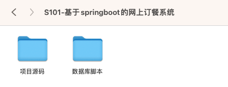 【S101】基于springboot的网上订餐系统项目源码  java源代码
