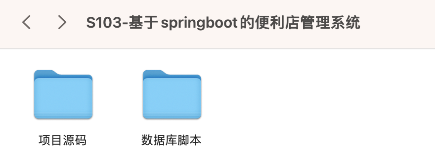 【S103】基于springboot的便利店管理系统项目源码  java源代码