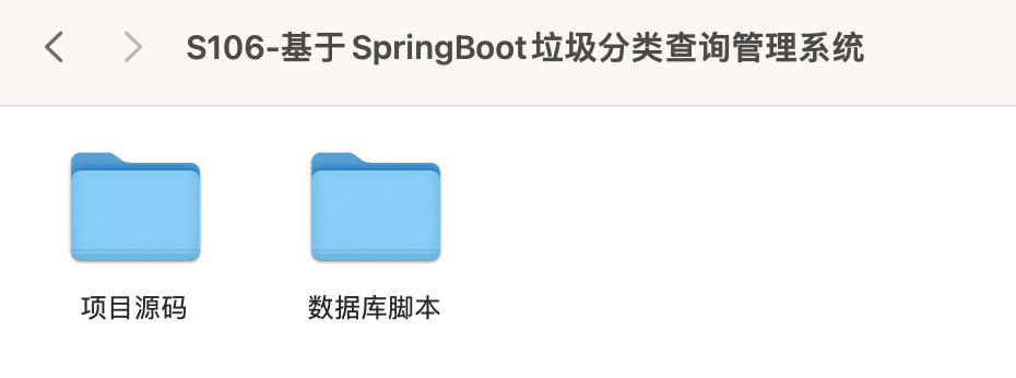 【S106】基于SpringBoot垃圾分类查询管理系统项目源码  java源码