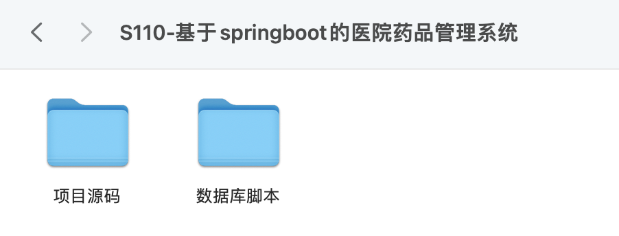 【S110】基于springboot的医院药品管理系统项目源码  java源码