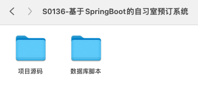 【S136】基于SpringBoot的自习室预订系统项目源码 java源代码