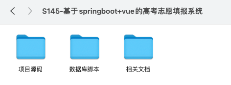 【S145】基于springboot+vue的高考志愿填报系统项目源码 含文档