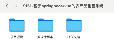 【S151】基于springboot+vue的农产品销售系统项目源码 含文档