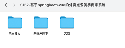 【S152】基于springboot+vue的外卖点餐骑手商家系统项目源码 含文档