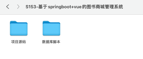【S153】基于springboot+vue的图书商城管理系统项目源码