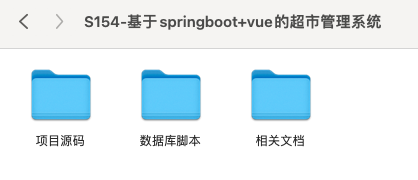 【S154】基于springboot+vue的超市管理系统项目源码 含文档