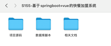【S155】基于springboot+vue的快餐加盟系统项目源码 含文档(开题、PPT、论文)